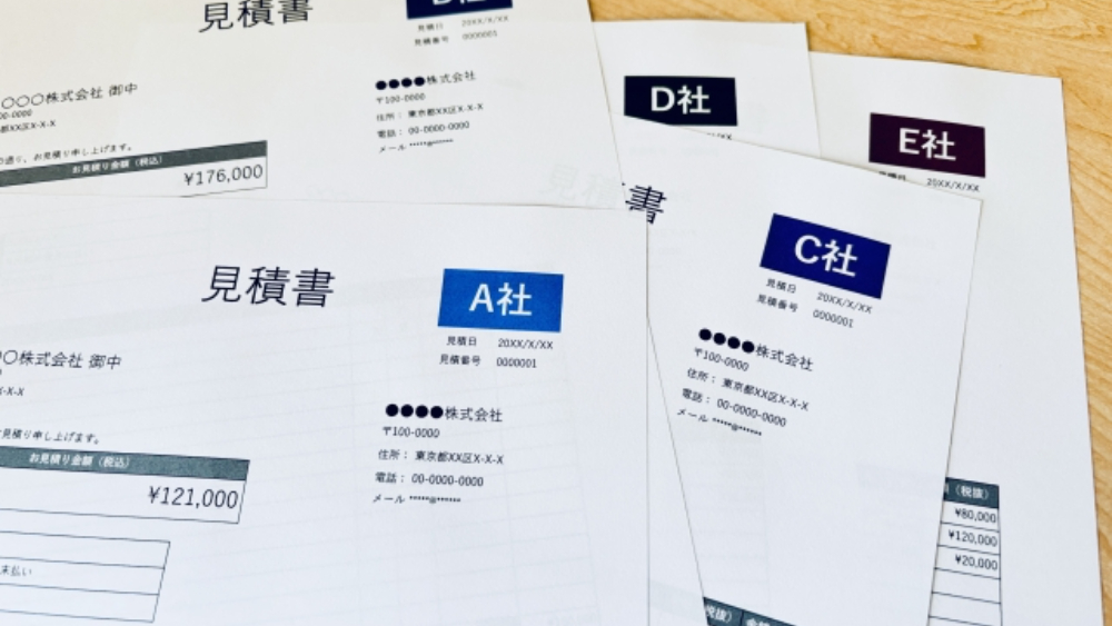 相見積もりのイメージ