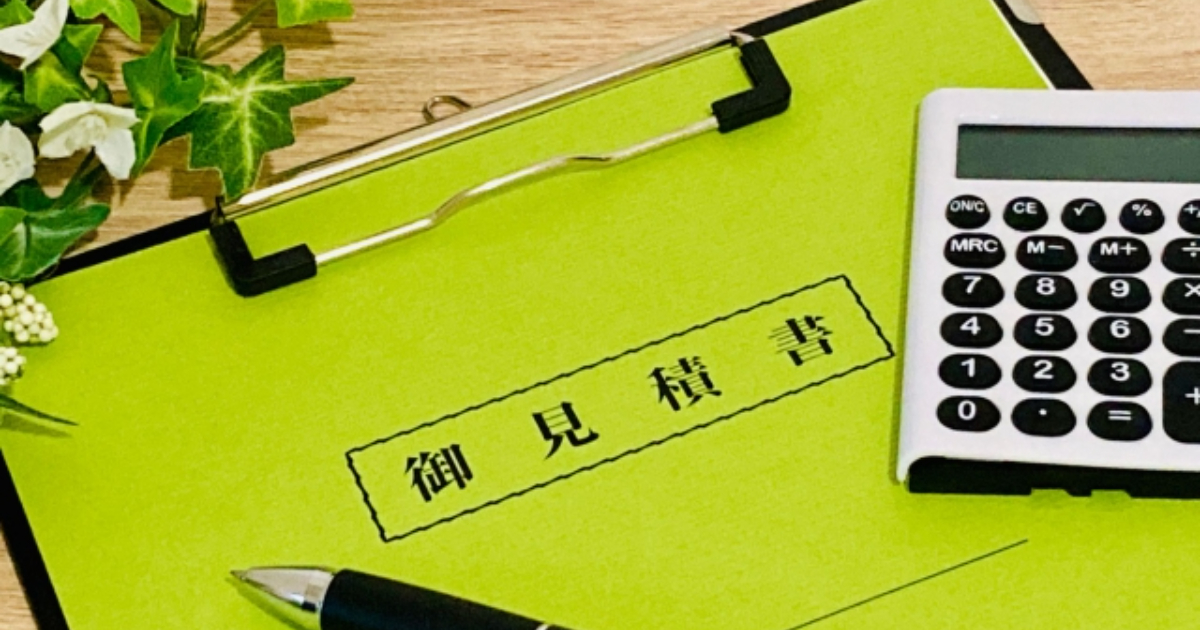 見積書と電卓